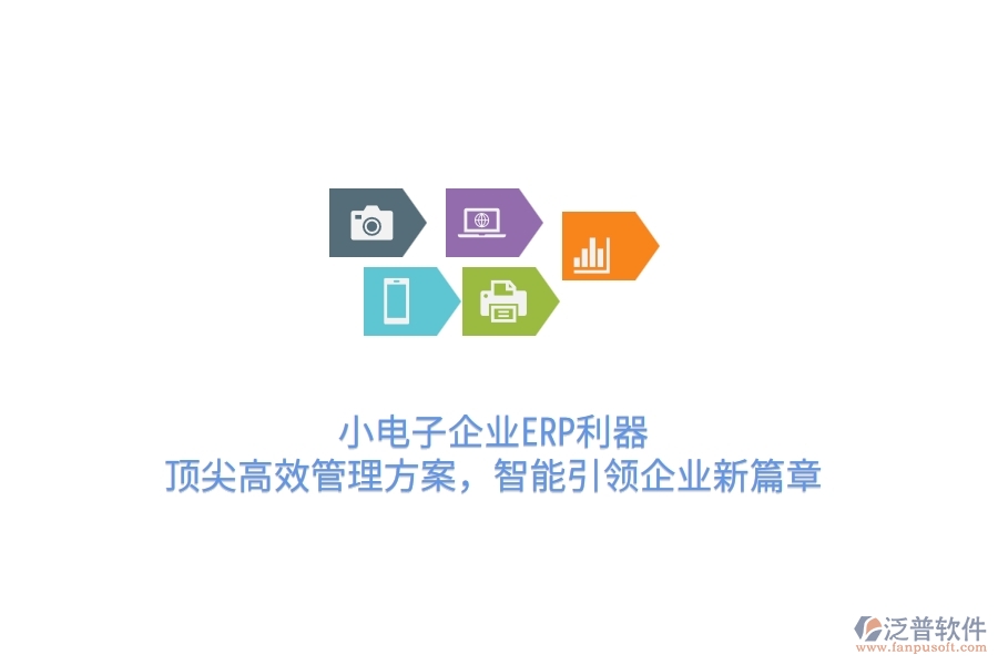 小電子企業(yè)ERP利器：頂尖高效管理方案，智能引領(lǐng)企業(yè)新篇章