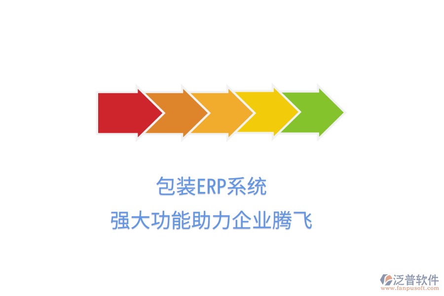 包裝ERP系統(tǒng)，強(qiáng)大功能助力企業(yè)騰飛