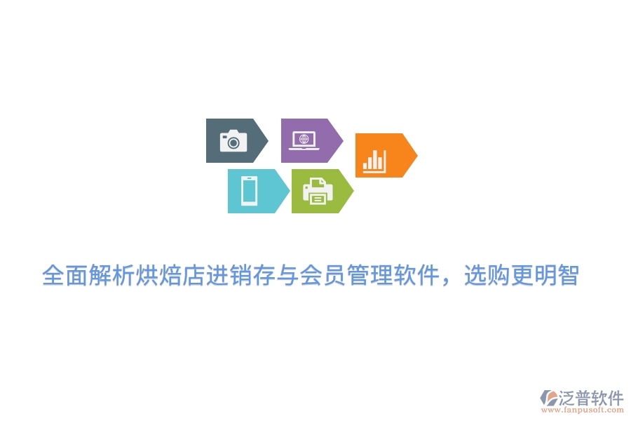 全面解析烘焙店<a href=http://napavibes.com/jinxiao/ target=_blank class=infotextkey>進(jìn)銷存</a>與會員管理軟件，選購更明智