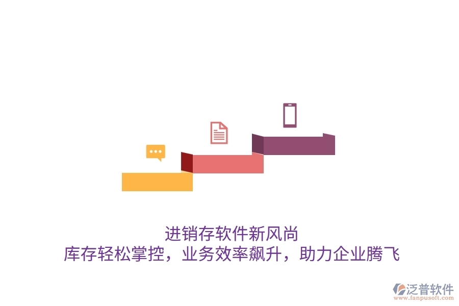 進(jìn)銷(xiāo)存軟件新風(fēng)尚：庫(kù)存輕松掌控，業(yè)務(wù)效率飆升，助力企業(yè)騰飛