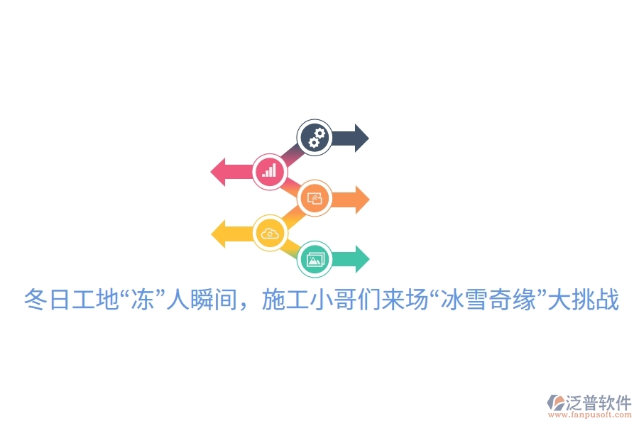 冬日工地“凍”人瞬間，施工小哥們來(lái)場(chǎng)“冰雪奇緣”大挑戰(zhàn)