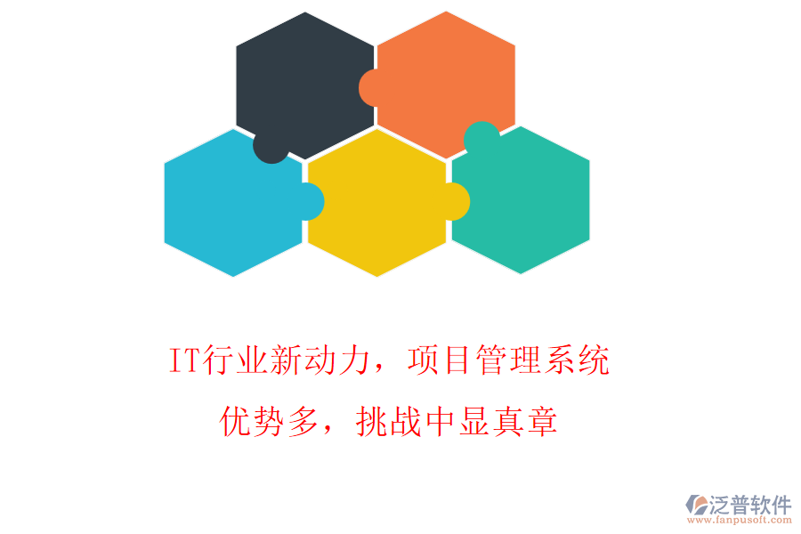 IT行業(yè)新動力，項目管理系統(tǒng)優(yōu)勢多，挑戰(zhàn)中顯真章