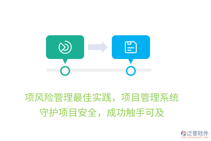 項(xiàng)風(fēng)險(xiǎn)管理最佳實(shí)踐，項(xiàng)目管理系統(tǒng)， 守護(hù)項(xiàng)目安全，成功觸手可及