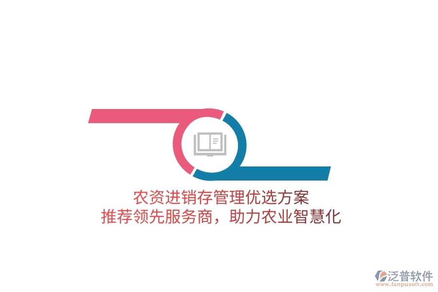 農(nóng)資進(jìn)銷存管理優(yōu)選方案，推薦領(lǐng)先服務(wù)商，助力農(nóng)業(yè)智慧化