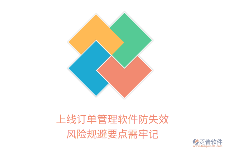 上線訂單管理軟件防失效，風(fēng)險(xiǎn)規(guī)避要點(diǎn)需牢記