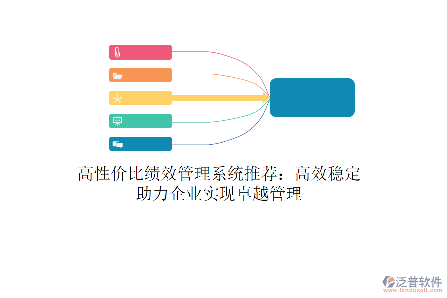 高性價(jià)比績(jī)效管理系統(tǒng)推薦：高效穩(wěn)定，助力企業(yè)實(shí)現(xiàn)卓越管理
