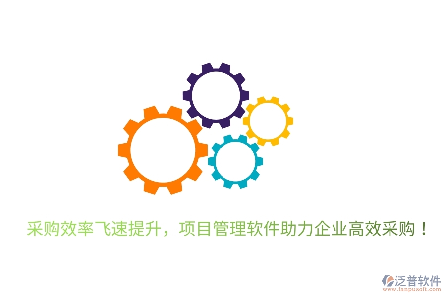 采購效率飛速提升，項目管理軟件助力企業(yè)高效采購！