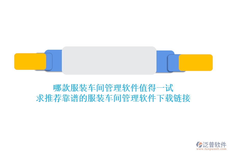 哪款服裝車間管理軟件值得一試？求推薦靠譜的服裝車間管理軟件下載鏈接