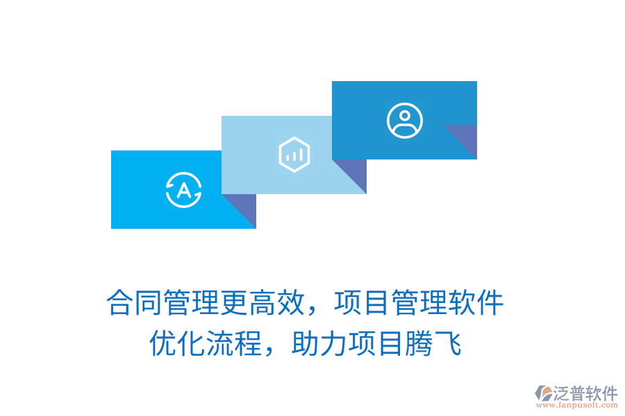 合同管理更高效，項(xiàng)目管理軟件 優(yōu)化流程，助力項(xiàng)目騰飛