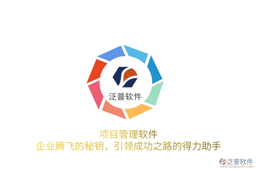項(xiàng)目管理軟件，企業(yè)騰飛的秘鑰，引領(lǐng)成功之路的得力助手