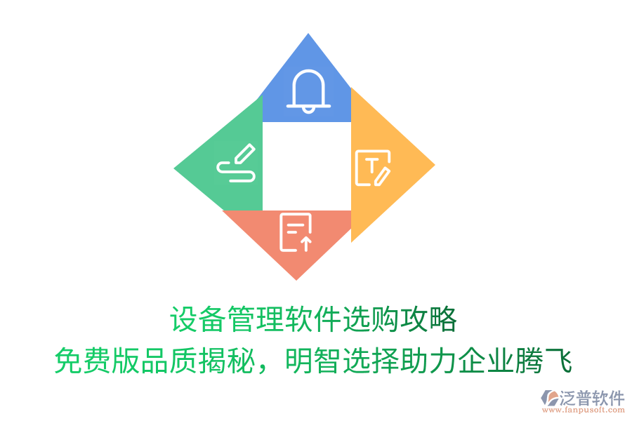 設(shè)備管理軟件選購(gòu)攻略，免費(fèi)版品質(zhì)揭秘，明智選擇助力企業(yè)騰飛