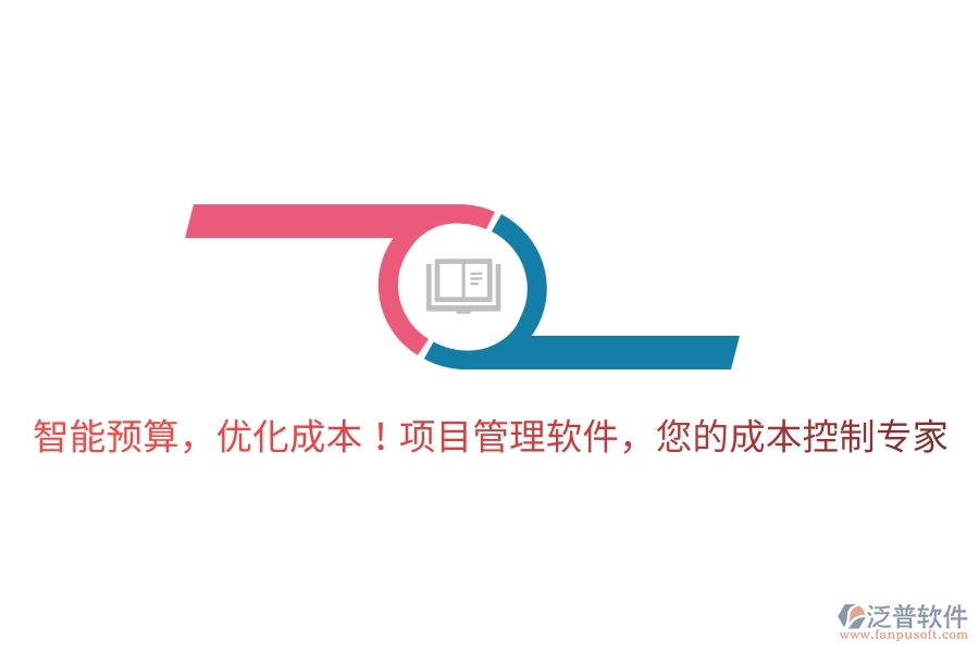 智能預(yù)算，優(yōu)化成本！項(xiàng)目管理軟件，您的成本控制專家！