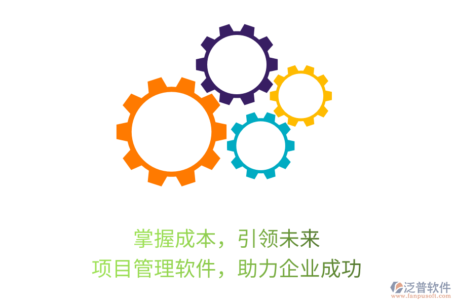 掌握成本，引領(lǐng)未來， 項目管理軟件，助力企業(yè)成功