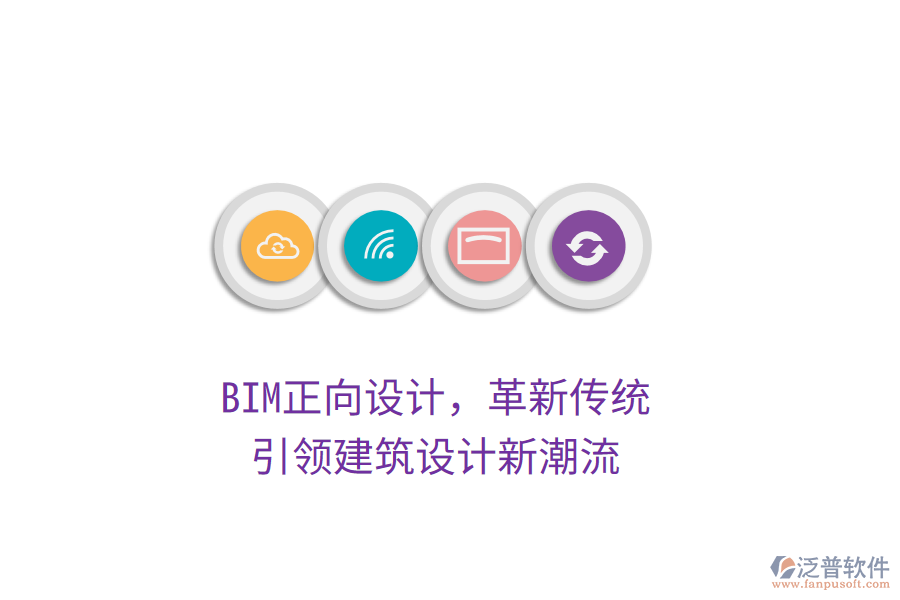 BIM正向設(shè)計(jì)，革新傳統(tǒng)，引領(lǐng)建筑設(shè)計(jì)新潮流