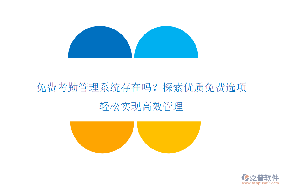 免費(fèi)考勤管理系統(tǒng)存在嗎？探索優(yōu)質(zhì)免費(fèi)選項(xiàng)，輕松實(shí)現(xiàn)高效管理