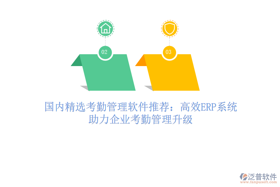 國內(nèi)精選考勤管理軟件推薦：高效ERP系統(tǒng)，助力企業(yè)考勤管理升級