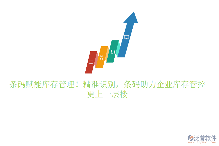 條碼賦能庫存管理！精準(zhǔn)識別，條碼助力企業(yè)庫存管控更上一層樓
