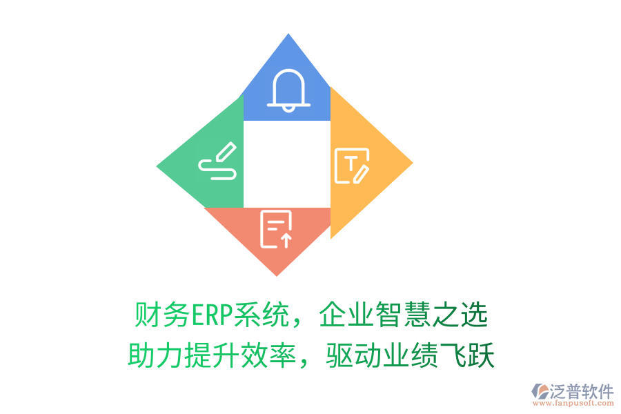 財(cái)務(wù)ERP系統(tǒng)，企業(yè)智慧之選，助力提升效率，驅(qū)動(dòng)業(yè)績(jī)飛躍