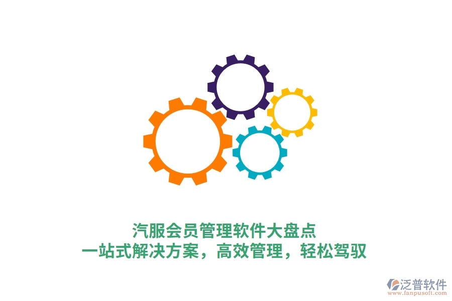汽服會(huì)員管理軟件大盤點(diǎn)，一站式解決方案，高效管理，輕松駕馭