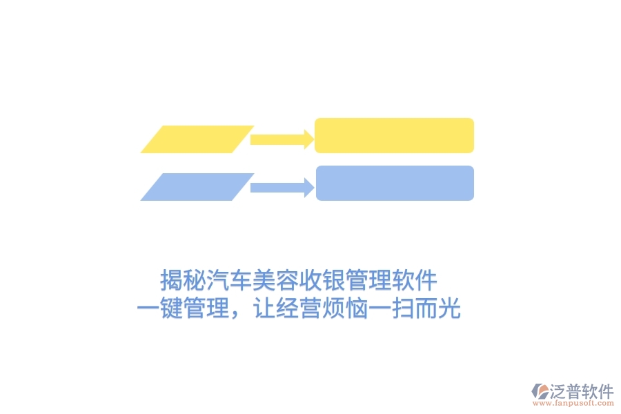 揭秘汽車美容收銀管理軟件，一鍵管理，讓經(jīng)營煩惱一掃而光