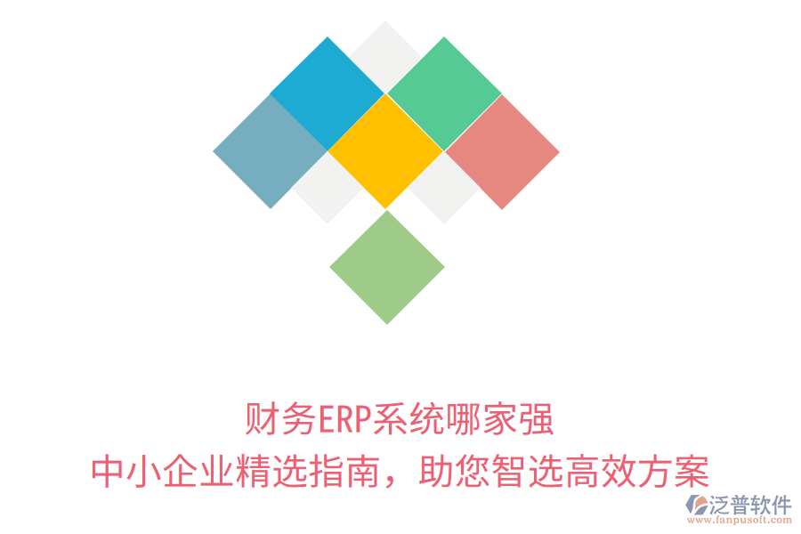 財(cái)務(wù)ERP系統(tǒng)哪家強(qiáng)？中小企業(yè)精選指南，助您智選高效方案