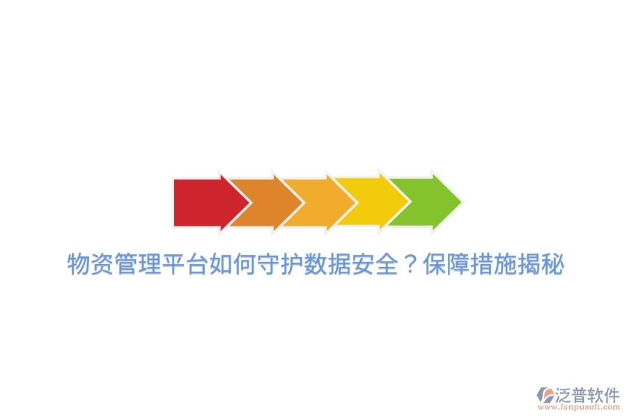 物資管理平臺如何守護(hù)數(shù)據(jù)安全？保障措施揭秘