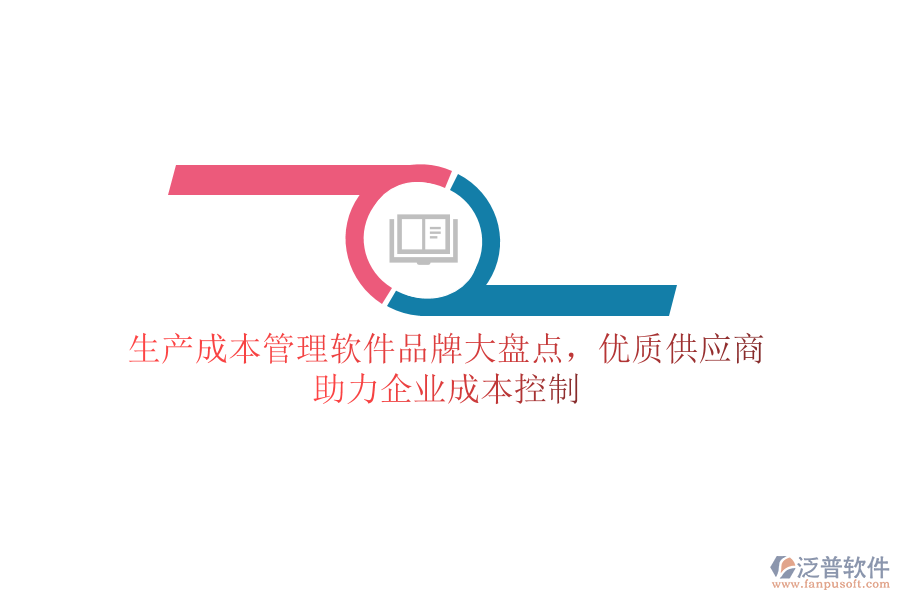 生產(chǎn)成本管理軟件品牌大盤點(diǎn)，優(yōu)質(zhì)供應(yīng)商助力企業(yè)成本控制