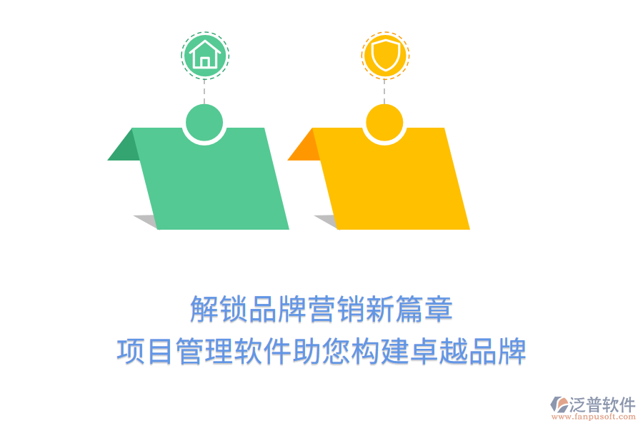 解鎖品牌營銷新篇章，項(xiàng)目管理軟件助您構(gòu)建卓越品牌