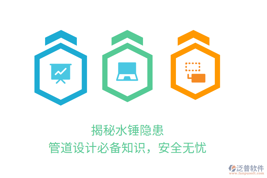 揭秘水錘隱患，管道設(shè)計(jì)必備知識(shí)，安全無(wú)憂(yōu)
