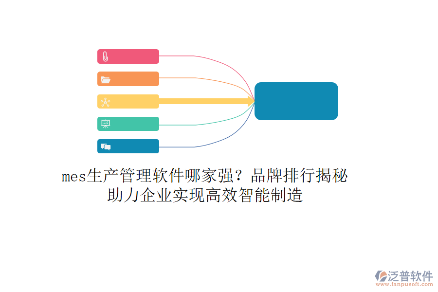 mes生產(chǎn)管理軟件哪家強(qiáng)？品牌排行揭秘，助力企業(yè)實(shí)現(xiàn)高效智能制造