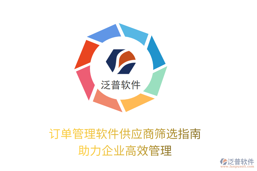 訂單管理軟件供應(yīng)商篩選指南，助力企業(yè)高效管理