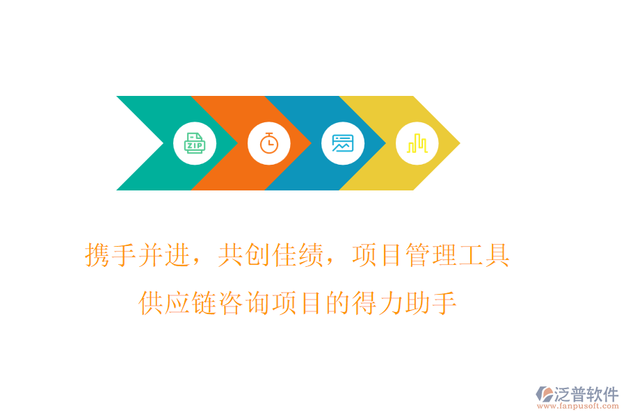 攜手并進，共創(chuàng)佳績，項目管理工具，供應(yīng)鏈咨詢項目的得力助手