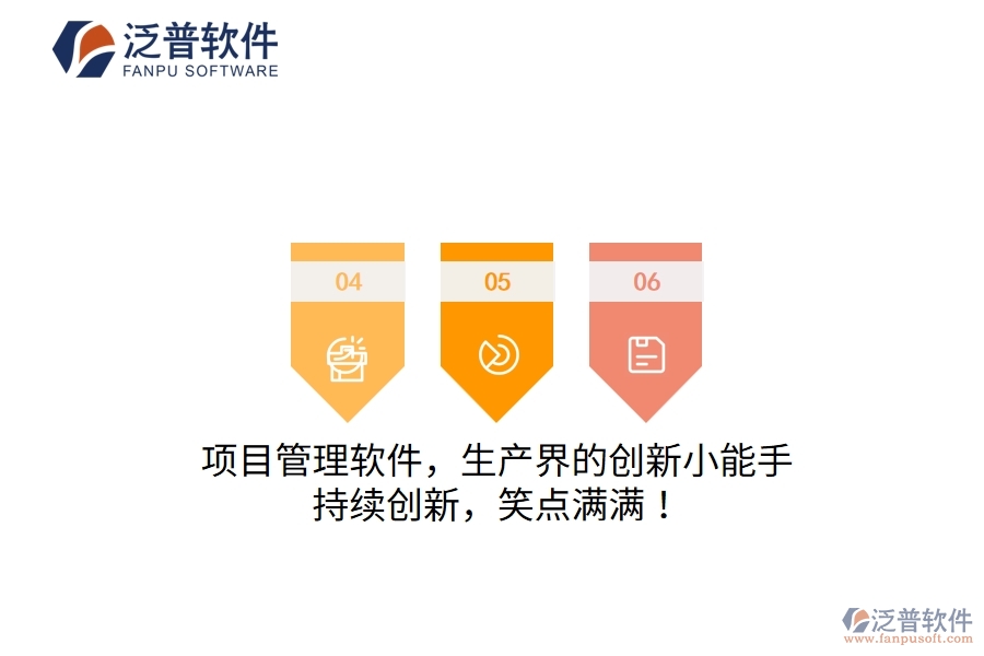 項(xiàng)目管理軟件，生產(chǎn)界的創(chuàng)新小能手！持續(xù)創(chuàng)新，笑點(diǎn)滿滿！