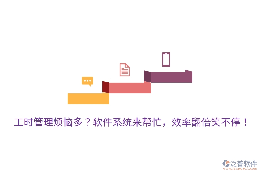 工時(shí)管理煩惱多？軟件系統(tǒng)來(lái)幫忙，效率翻倍笑不停！
