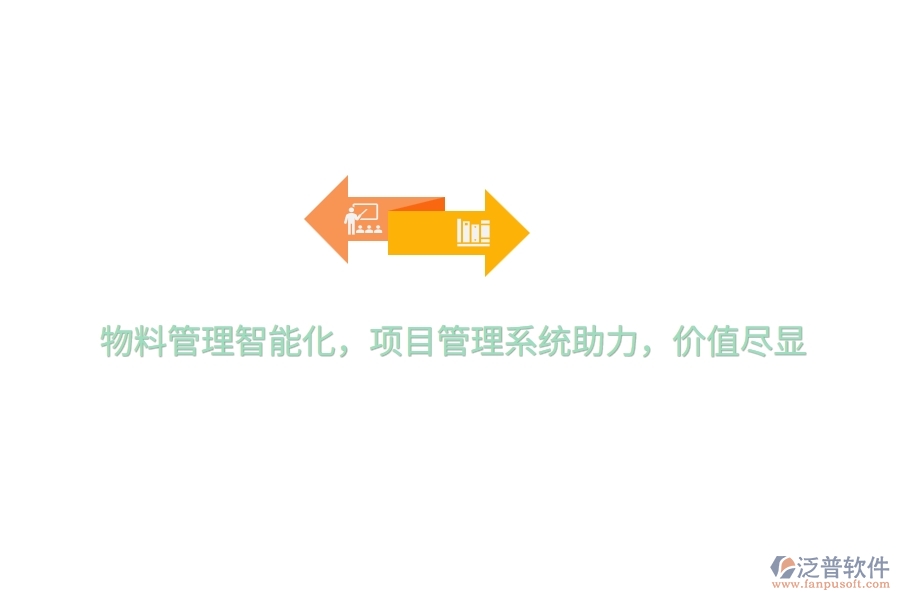 物料管理智能化，項(xiàng)目管理系統(tǒng)助力，價值盡顯