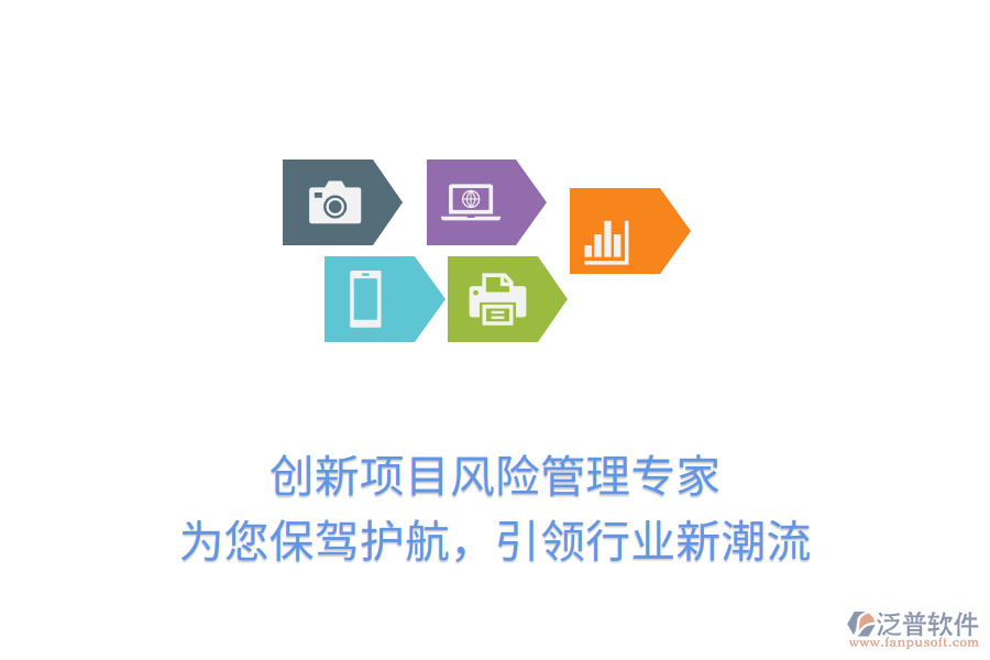 創(chuàng)新項目風險管理專家，為您保駕護航，引領(lǐng)行業(yè)新潮流