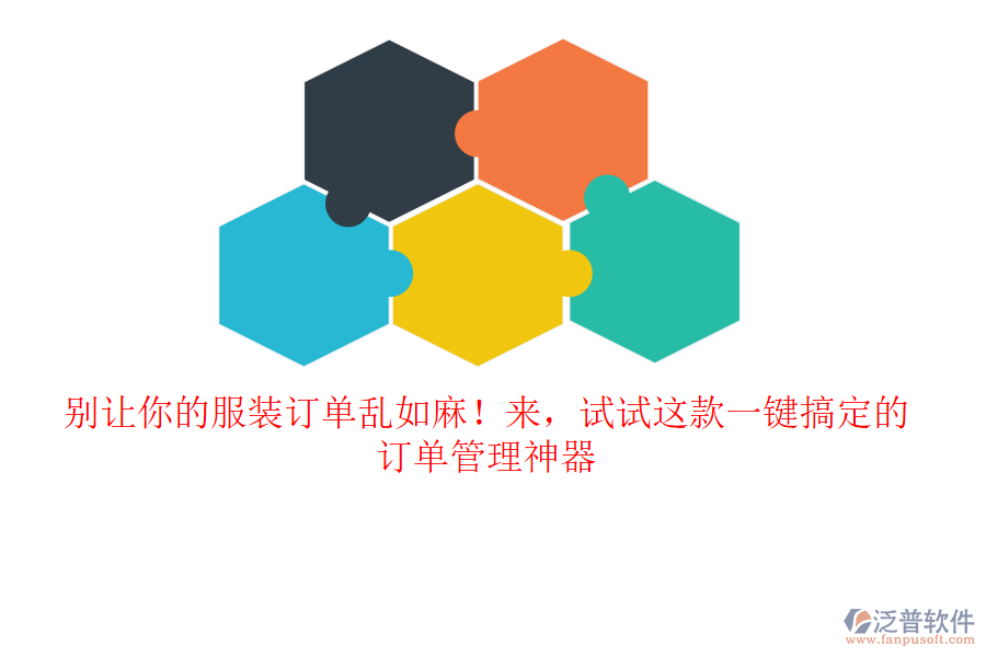 別讓你的服裝訂單亂如麻！來，試試這款一鍵搞定的訂單管理神器
