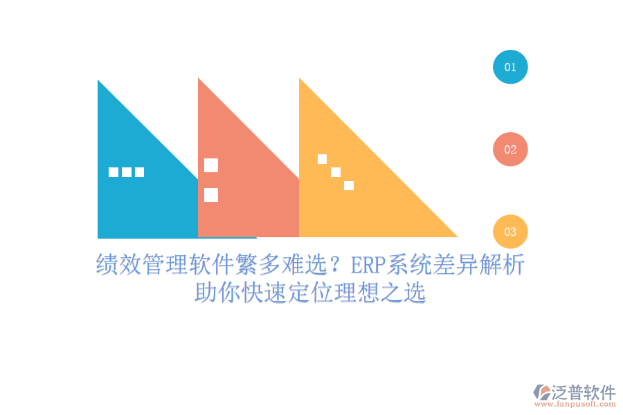 績效管理軟件繁多難選？ERP系統(tǒng)差異解析，助你快速定位理想之選