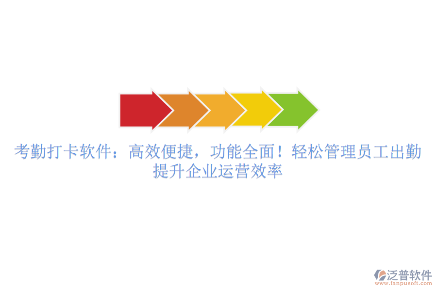 考勤打卡軟件：高效便捷，功能全面！輕松管理員工出勤，提升企業(yè)運(yùn)營效率