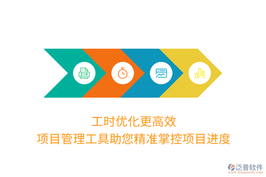 工時優(yōu)化更高效，項目管理工具助您精準掌控項目進度