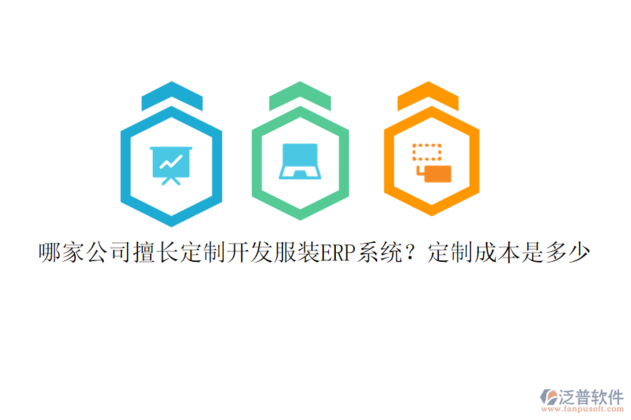 哪家公司擅長定制開發(fā)服裝ERP系統(tǒng)？定制成本是多少