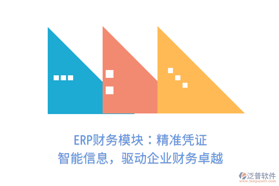 ERP財(cái)務(wù)模塊：精準(zhǔn)憑證，智能信息，驅(qū)動(dòng)企業(yè)財(cái)務(wù)卓越