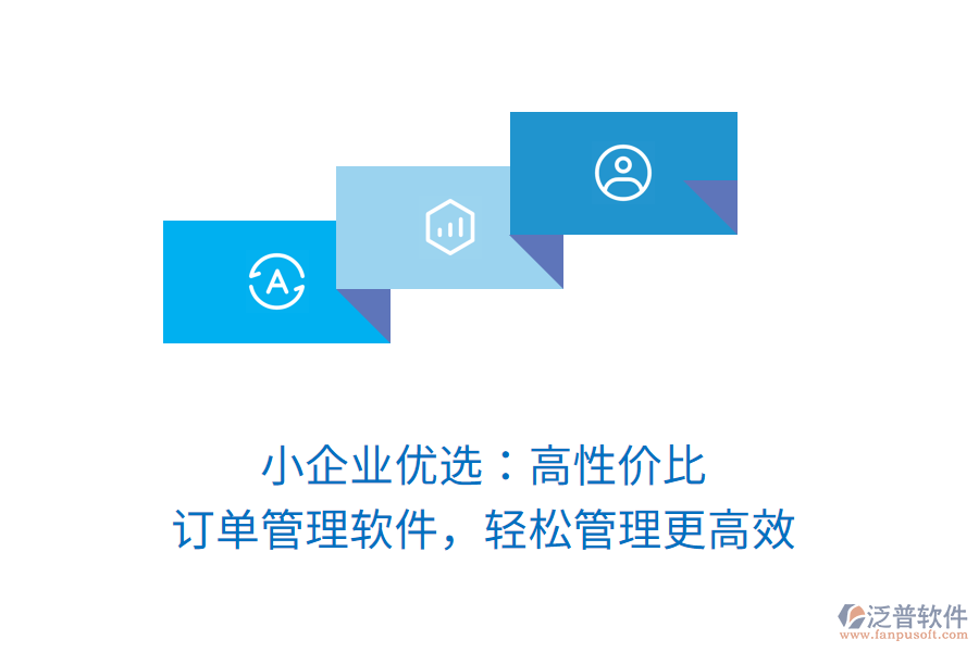 小企業(yè)優(yōu)選：高性價(jià)比訂單管理軟件，輕松管理更高效