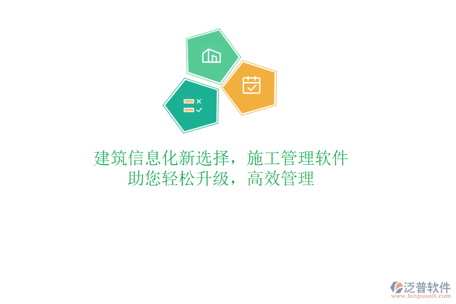 建筑信息化新選擇，施工管理軟件，助您輕松升級(jí)，高效管理