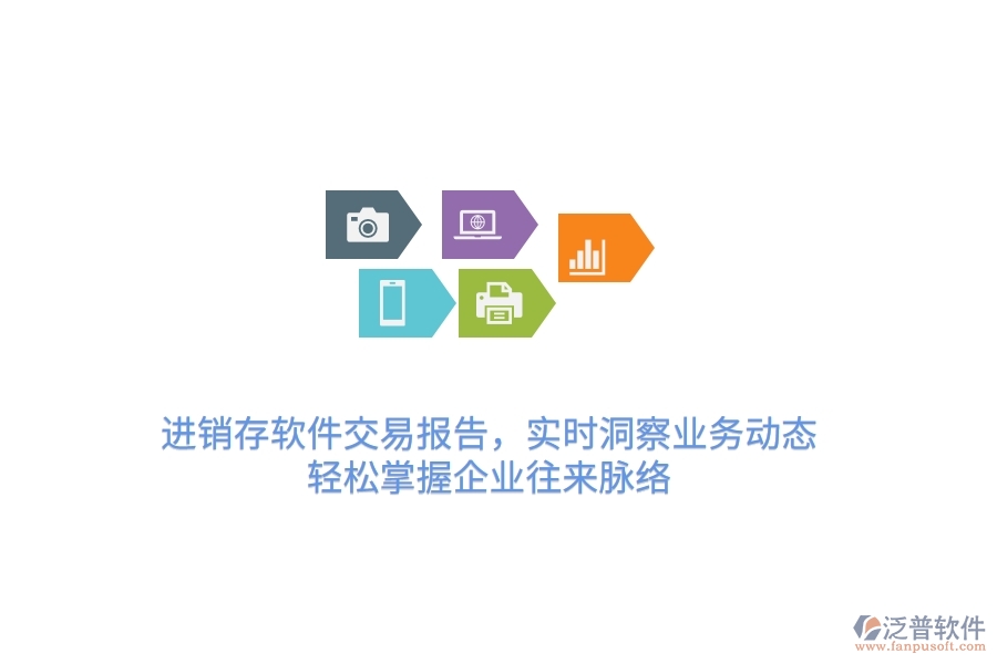 進銷存軟件交易報告，實時洞察業(yè)務動態(tài)，輕松掌握企業(yè)往來脈絡