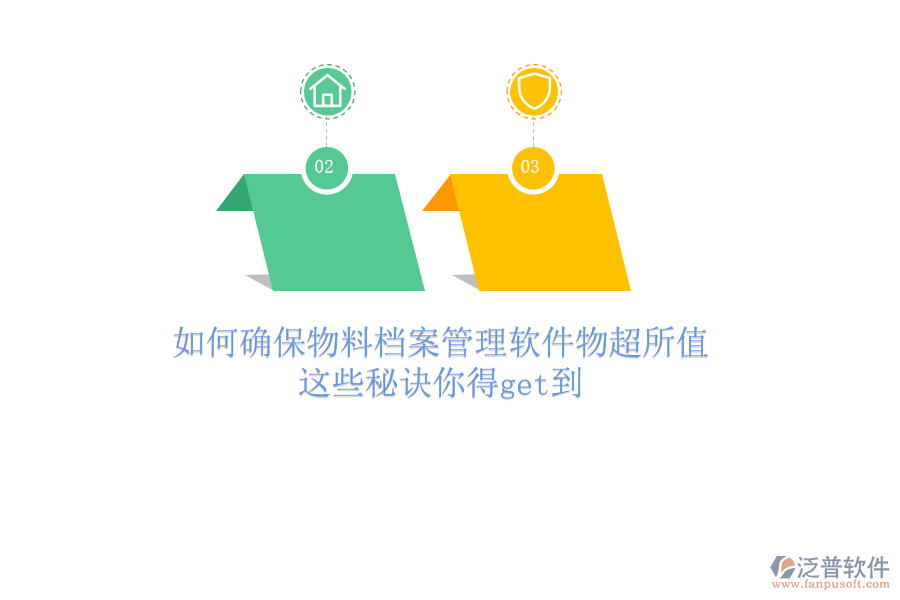 如何確保物料檔案管理軟件物超所值？這些秘訣你得get到