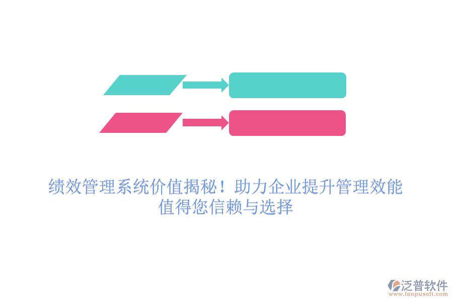績(jī)效管理系統(tǒng)價(jià)值揭秘！助力企業(yè)提升管理效能，值得您信賴與選擇