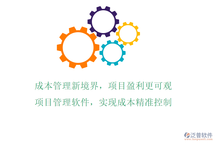 成本管理新境界，項(xiàng)目盈利更可觀!項(xiàng)目管理軟件，實(shí)現(xiàn)成本精準(zhǔn)控制