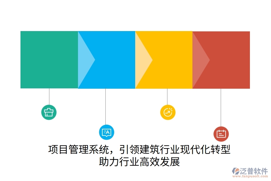 項(xiàng)目管理系統(tǒng)，引領(lǐng)建筑行業(yè)現(xiàn)代化轉(zhuǎn)型，助力行業(yè)高效發(fā)展