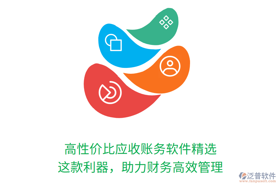 高性價比應(yīng)收賬務(wù)軟件精選，這款利器，助力財(cái)務(wù)高效管理